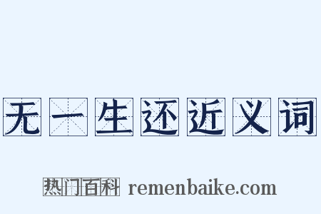 无一生还近义词是什么意思的图片